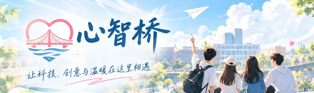 心智桥，让科技、创意与温暖在这里相遇